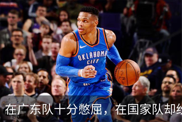 在广东队十分憋屈，在国家队却纷纷得分上双，两国手打脸杜锋