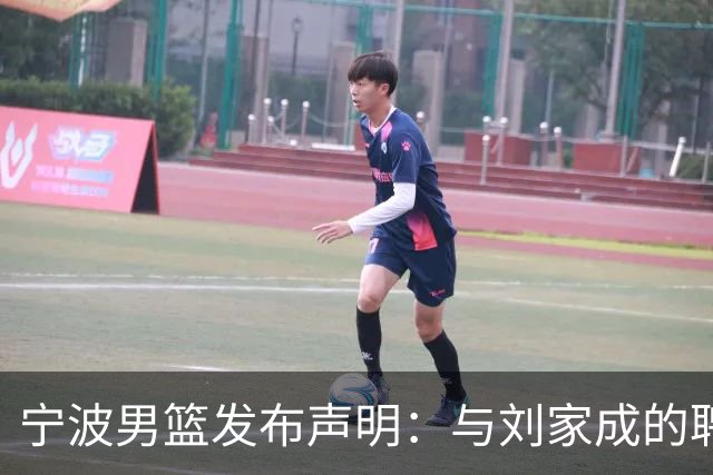 宁波男篮发布声明：与刘家成的聘用合同仍在履约期内！