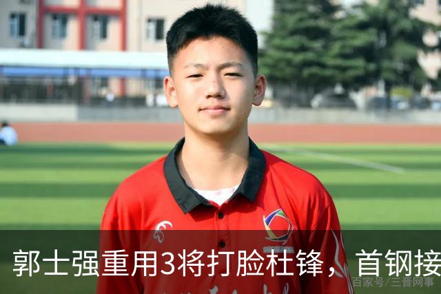 郭士强重用3将打脸杜锋，首钢接触杨鸣，余嘉豪手术完成，宁波北控争夺刘家成
